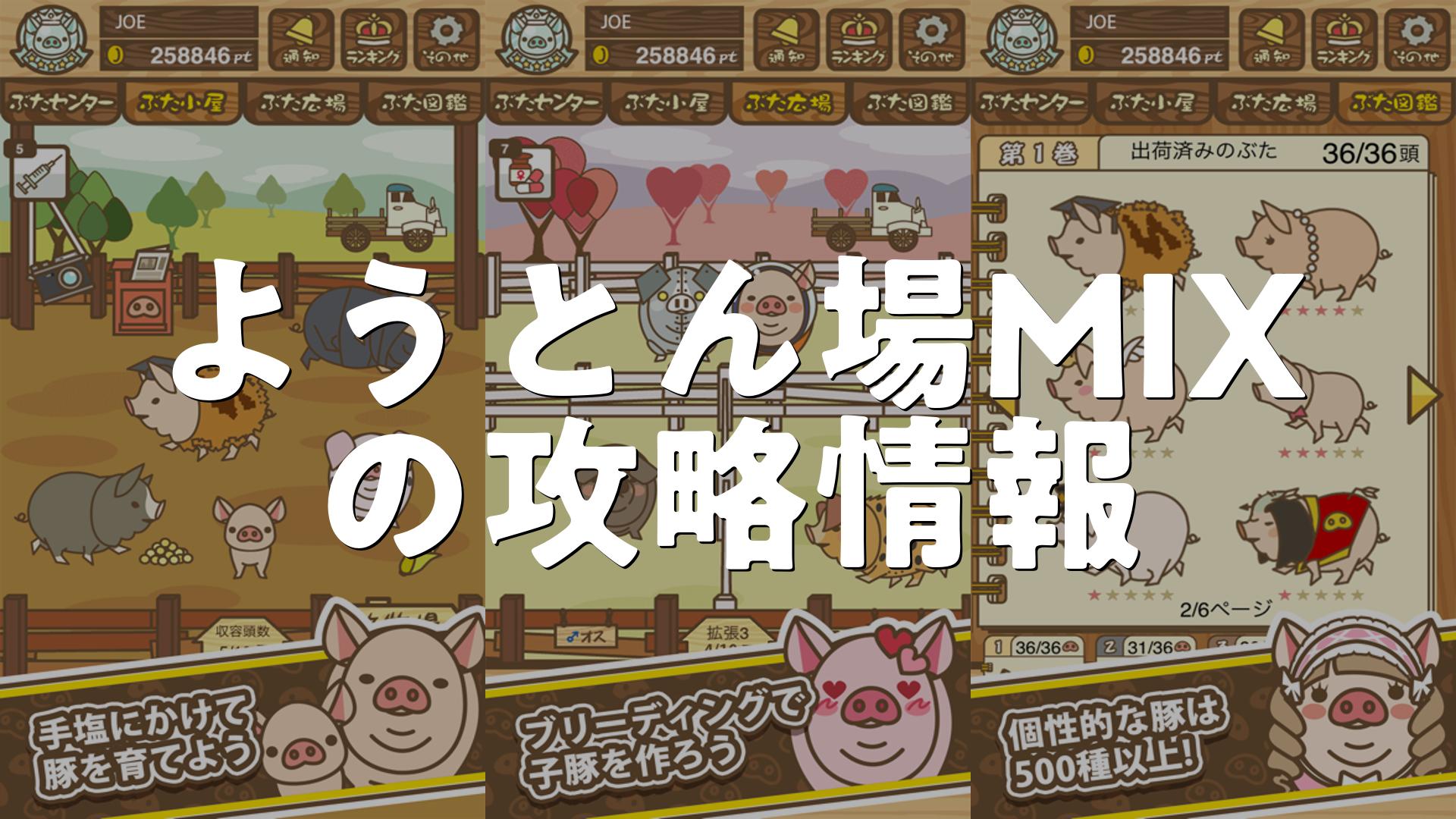 養豚場Mix攻略2026｜伝説豚の交配と図鑑コンプの最短手順