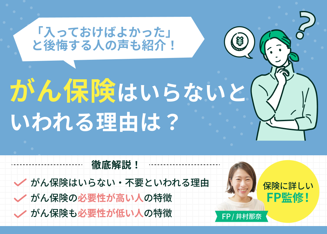 がん保険は本当に必要か？不要論の裏に潜む落とし穴と2026年の真実