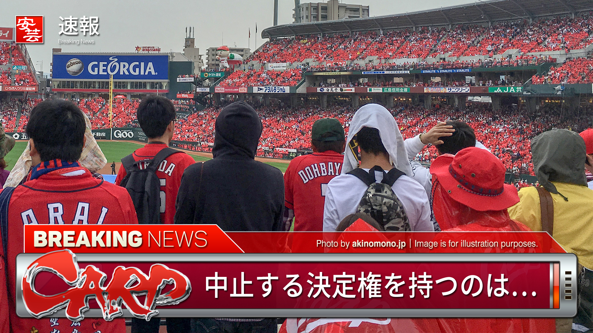 カープ今日の試合中止の真相！最新開催判断とチケット払戻し完全ガイド