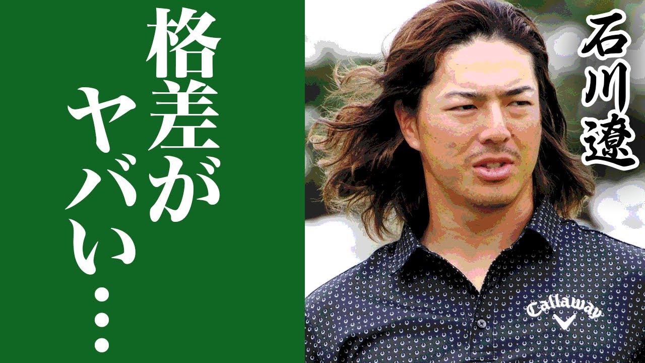 なぜ石川遼は「ハニカミ王子」と呼ばれた？命名の真相と2026年現在の姿