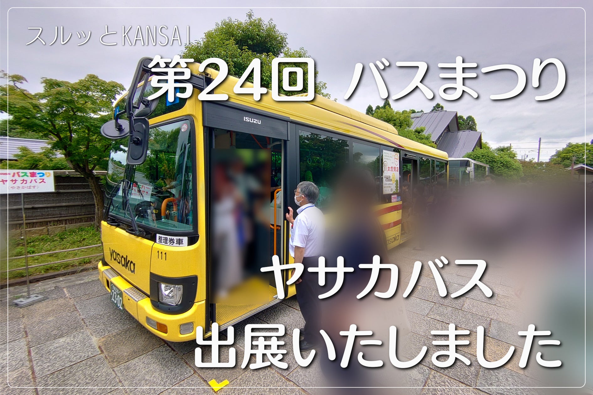 スルッとKansaiバスまつり2026最新情報！日程・会場と倍率速報