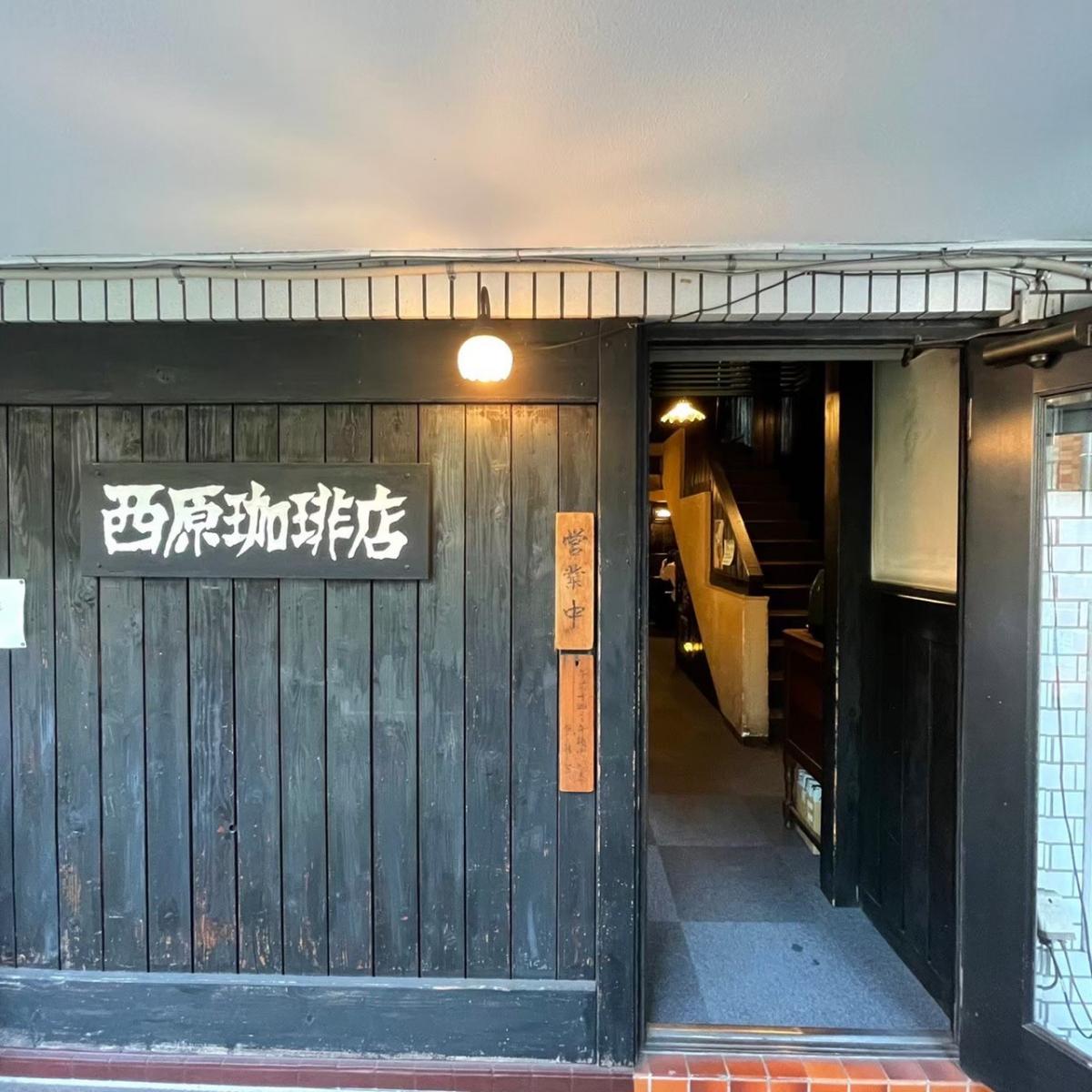 栄の喧騒を消し去る扉。2026年、人々が「西原珈琲店 栄店」の暗闇と深煎りに惹かれる理由
