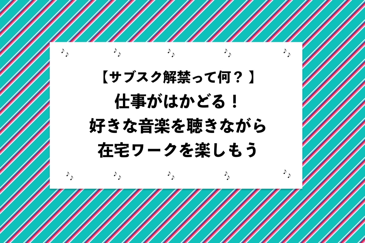 サブスク解禁とは？なぜ今更配信されるのか理由と権利の真相を解説
