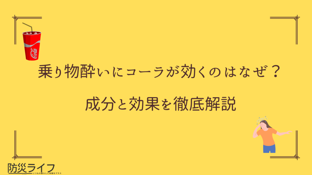 乗り物酔いにコーラはなぜ効く？カフェインと糖分の効果や歴史を解説