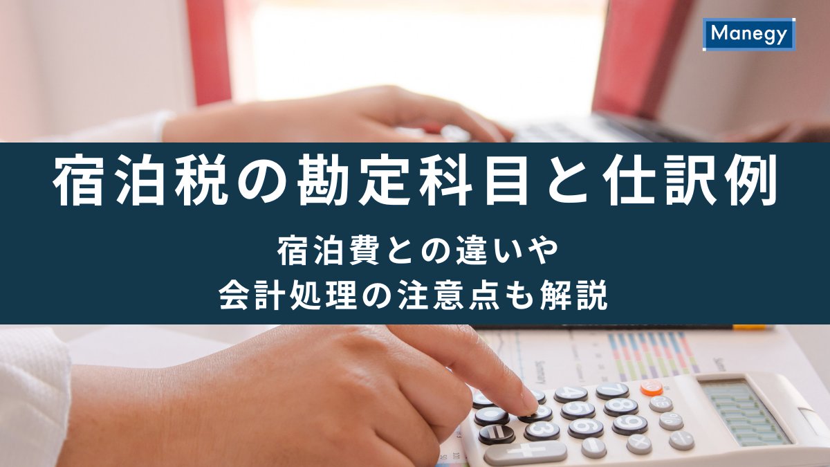 宿泊税の勘定科目は？旅費交通費と租税公課の判断基準と仕訳の落とし穴
