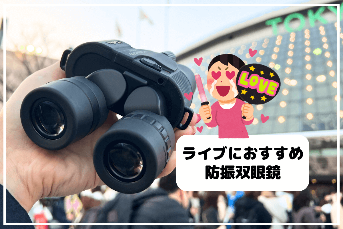 ドーム天井席が神席に化ける！防振双眼鏡の真価と後悔しない選び方
