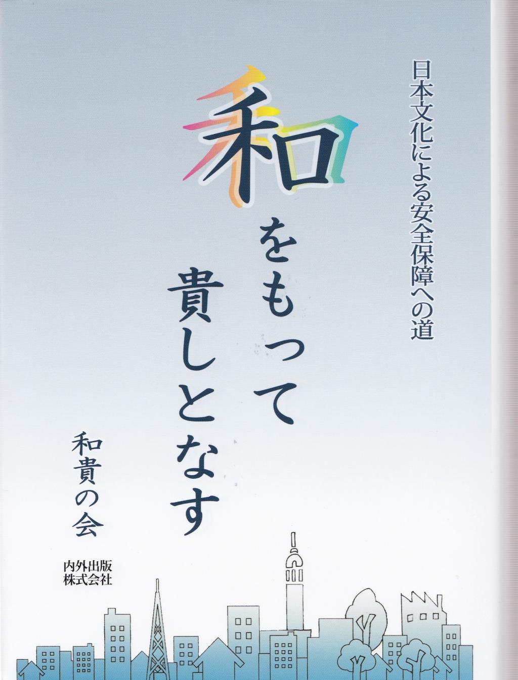 「和を以て貴しとなす」の真実｜聖徳太子が説いた同調圧力なき対話の極意