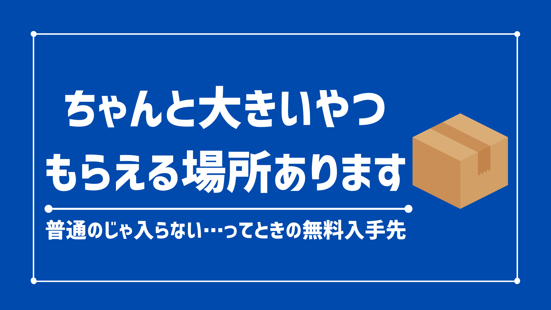 大きいダンボールがもらえる場所は？無料調達の穴場とマナー徹底解説
