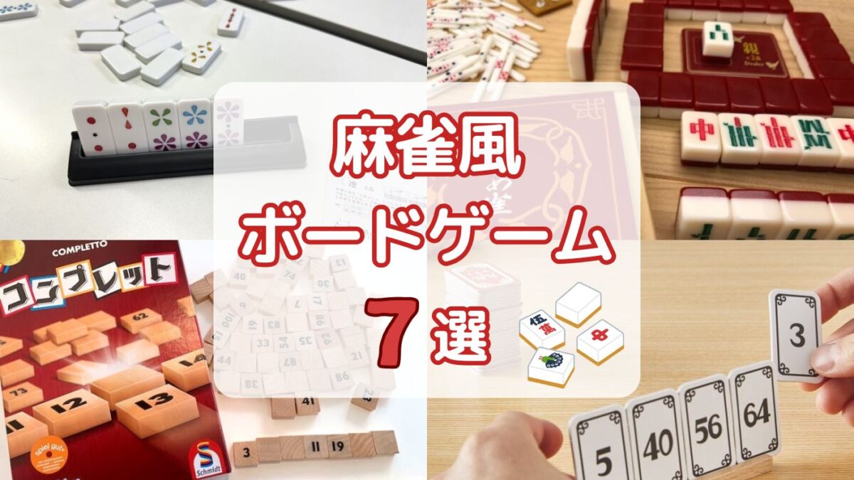 なぜ初心者がハマる？麻雀ボードゲーム決定版！すずめ雀・ドンジャラ徹底比較