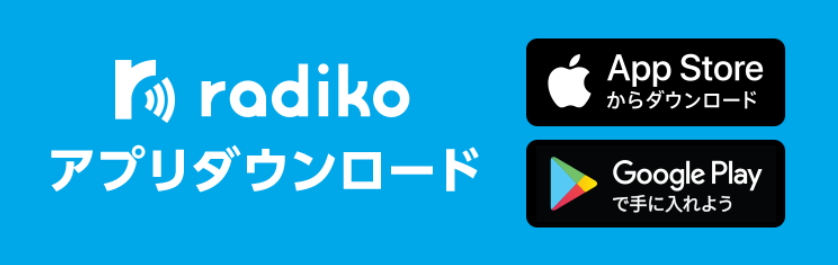 IphoneでRadiko保存！タイムフリー音声を残す裏技解説