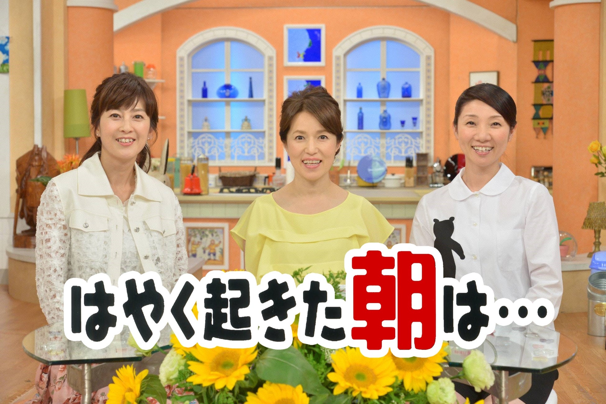 『早く起きた朝は…』終了の噂は本当？現在の放送時間と出演者の今