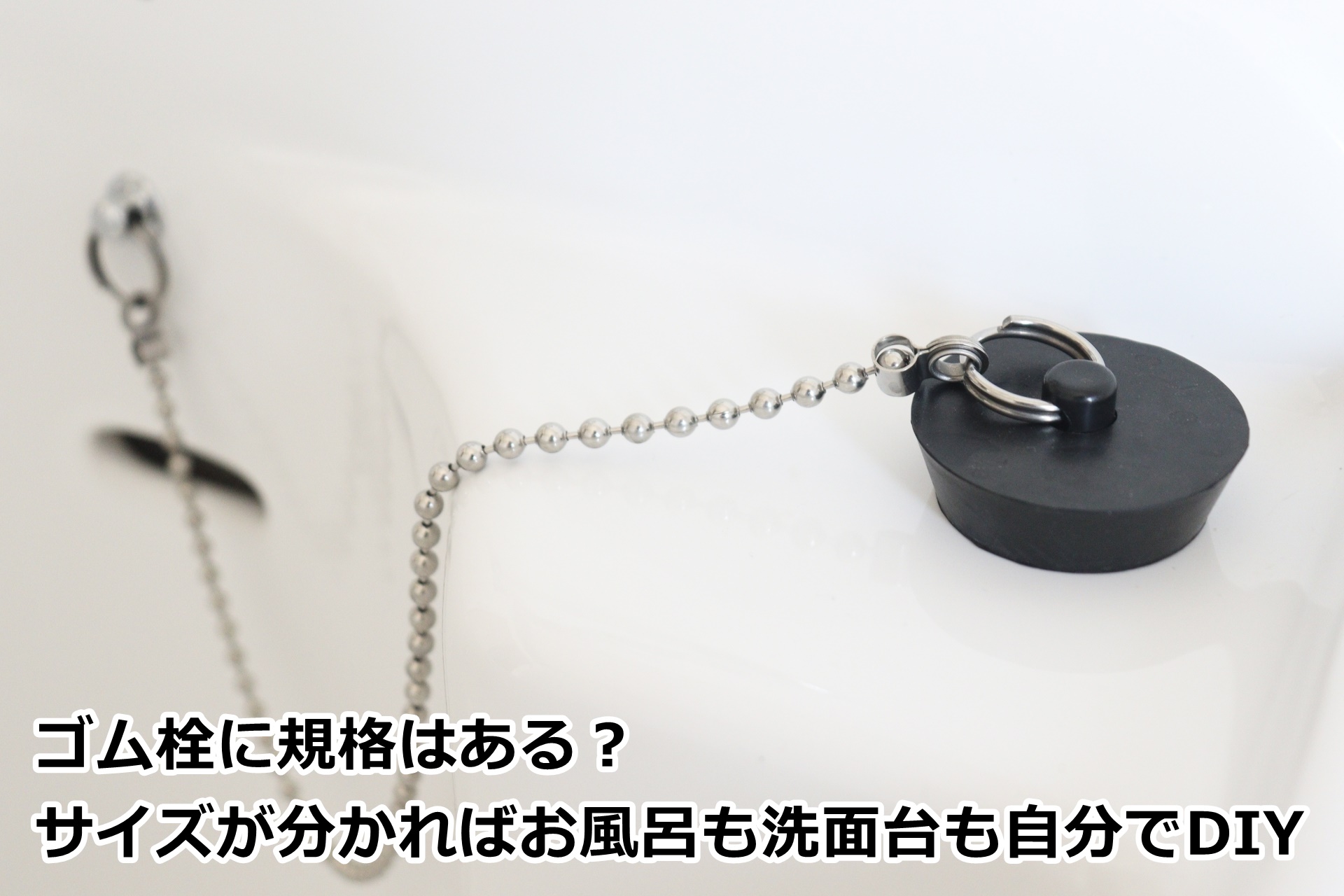 【決定版】風呂ゴム栓の正しいサイズ測り方と水漏れを防ぐ交換の極意