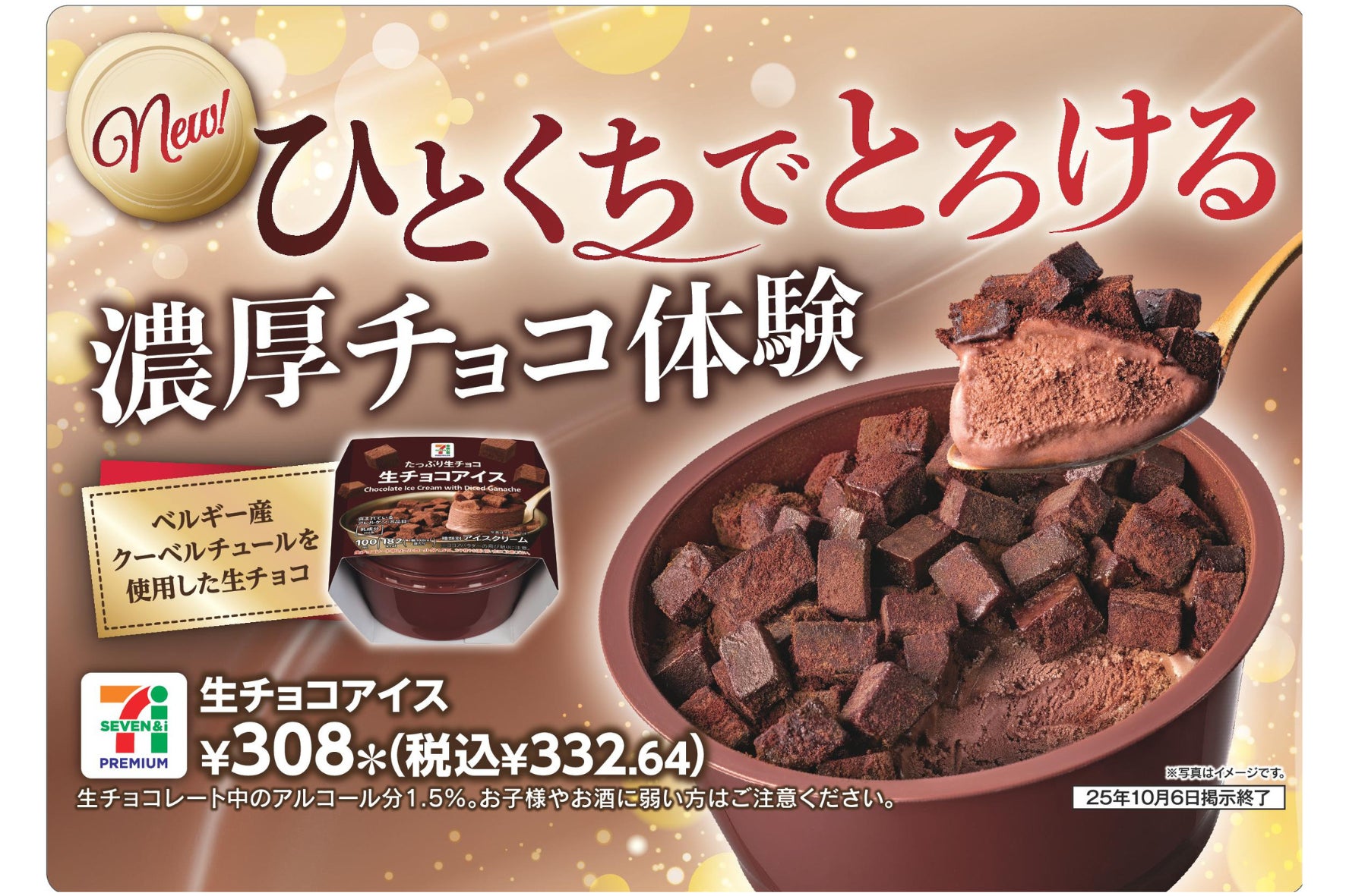生チョコアイス2026最新調査！売切れ理由と絶品の食べ方を徹底解剖