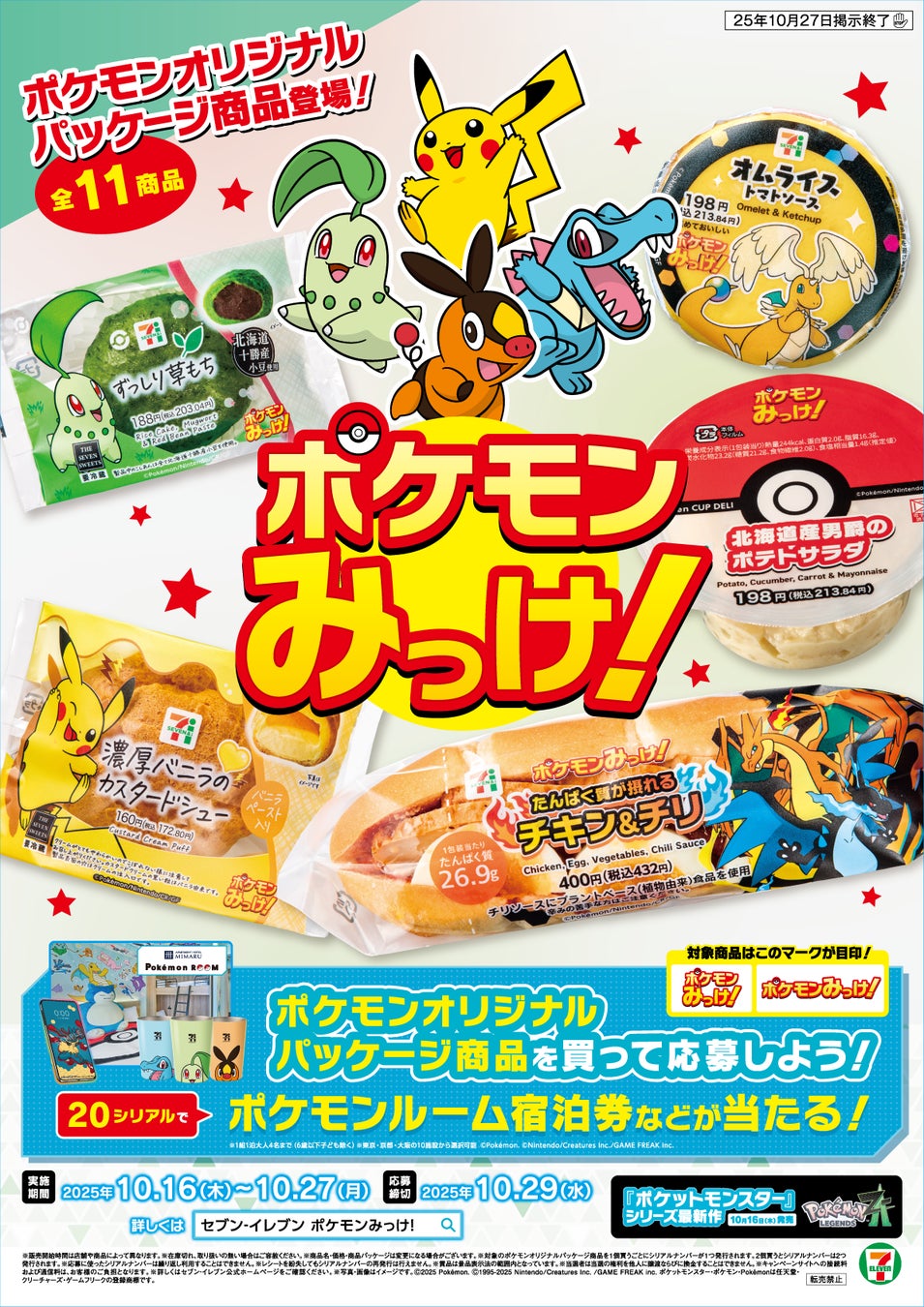 限定グッズを狙え！セブン×ポケモンコラボ最速攻略と対象商品