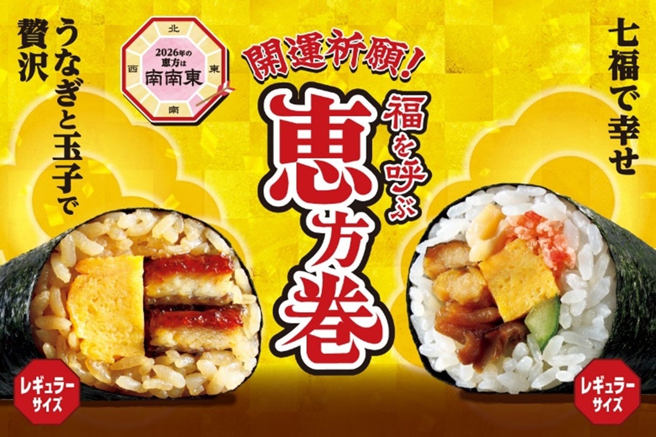 銘店監修と限定コラボで挑む！セブンの極上恵方巻予約がスタート