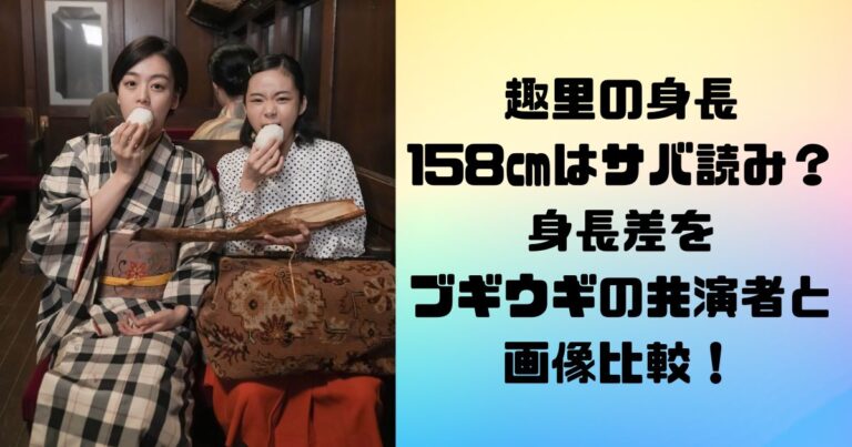 趣里の身長・体重は？痩せすぎの真相とバレエ仕込みの美スタイル