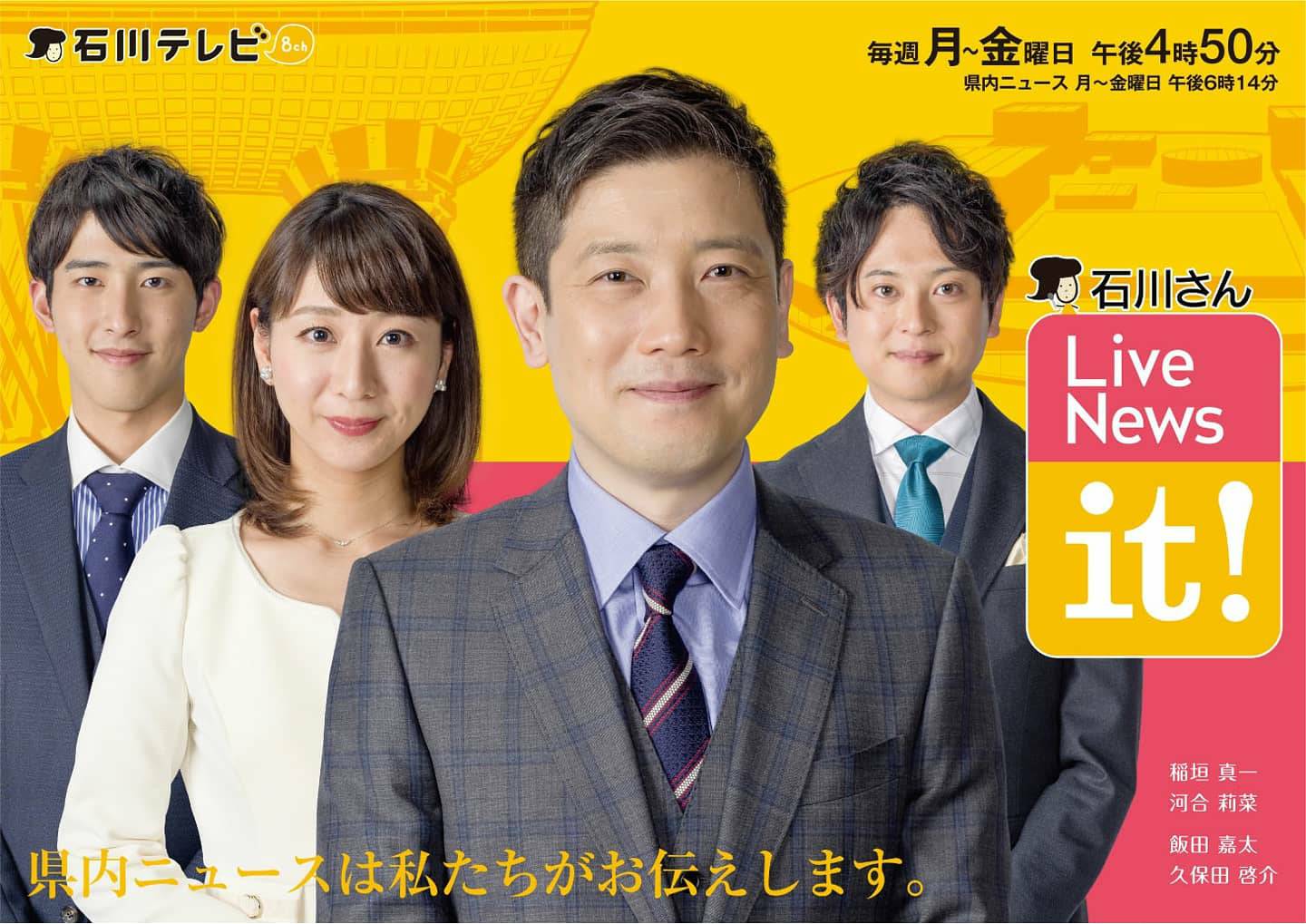 石川県アナウンサーの現在！人気ランキングと退社・結婚の真相を追う