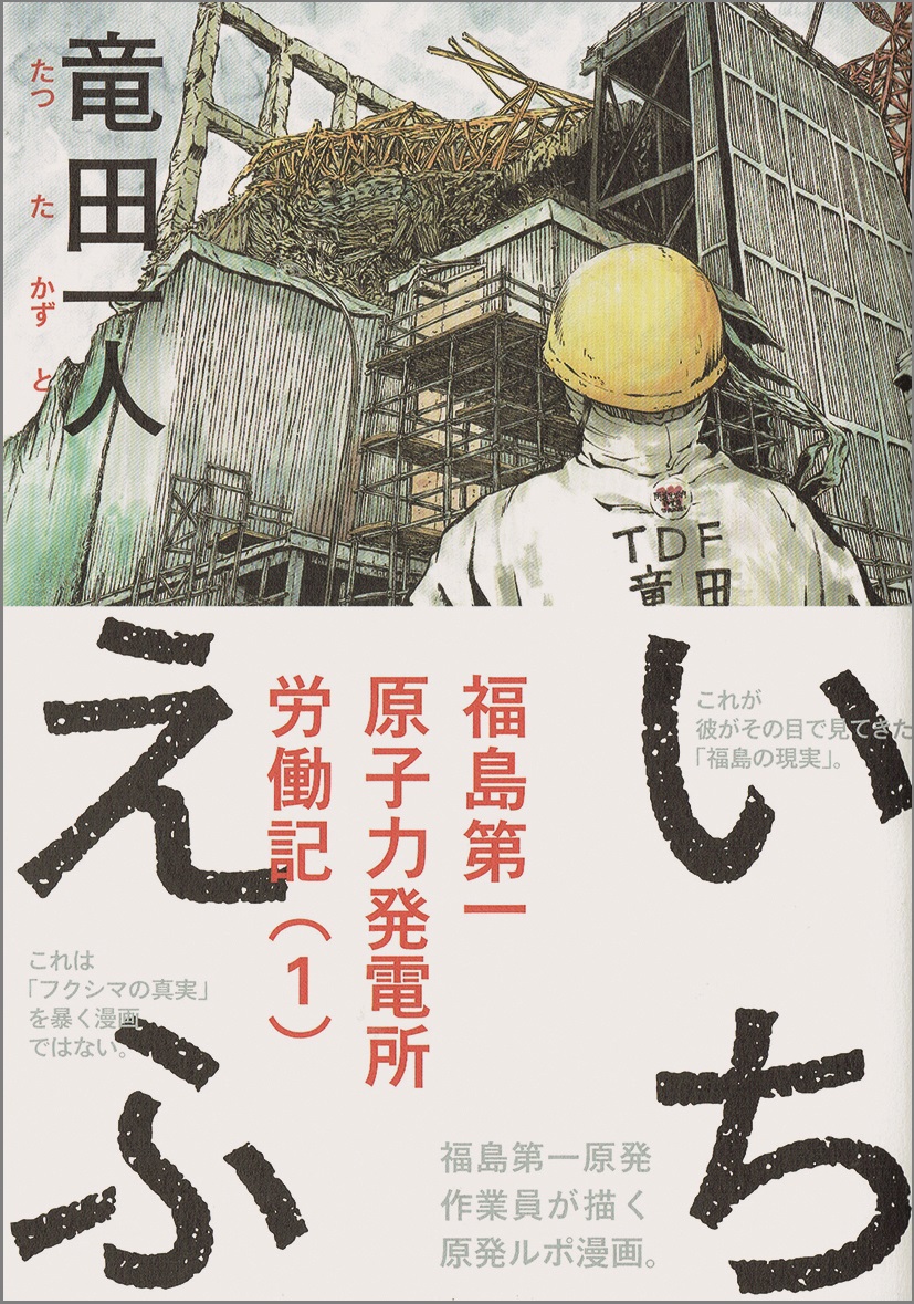 いちえふ』が暴いた原発現場の真相とは？作者・竜田一人の正体と現在