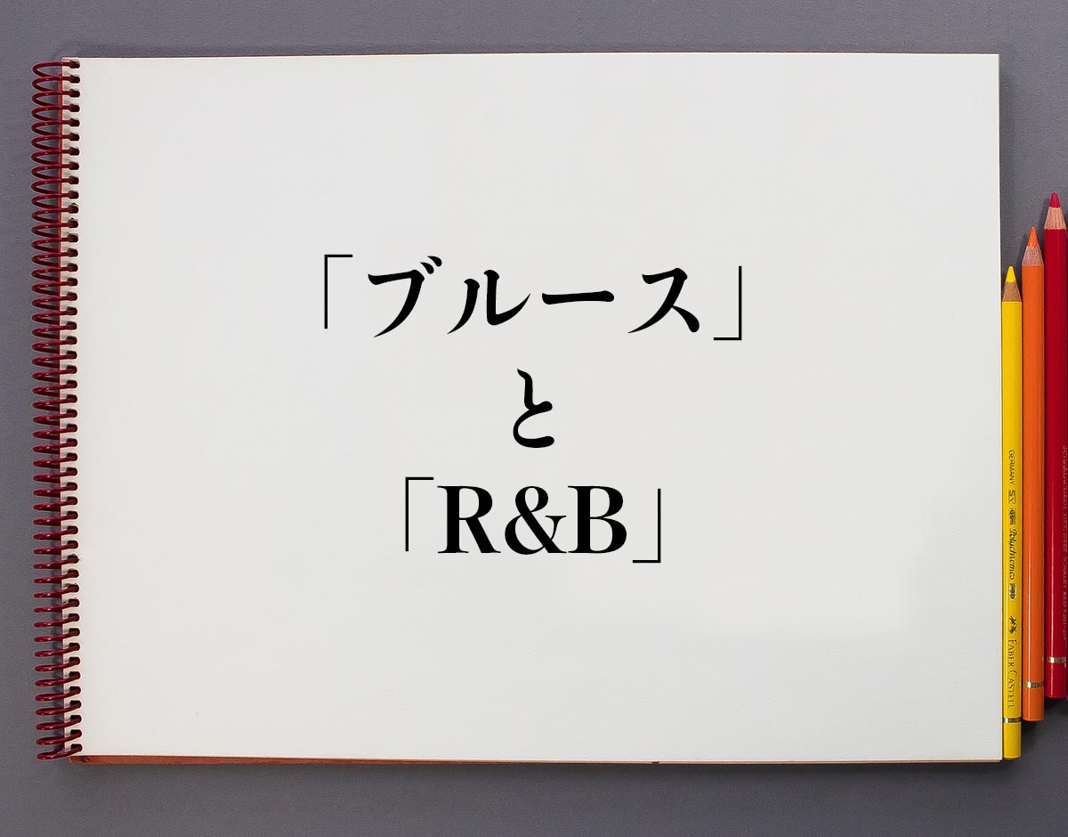 【2026年最新】音の輪郭が変わる時代——「R&B」の真実、ルーツから最前線のハイブリッドサウンドまで