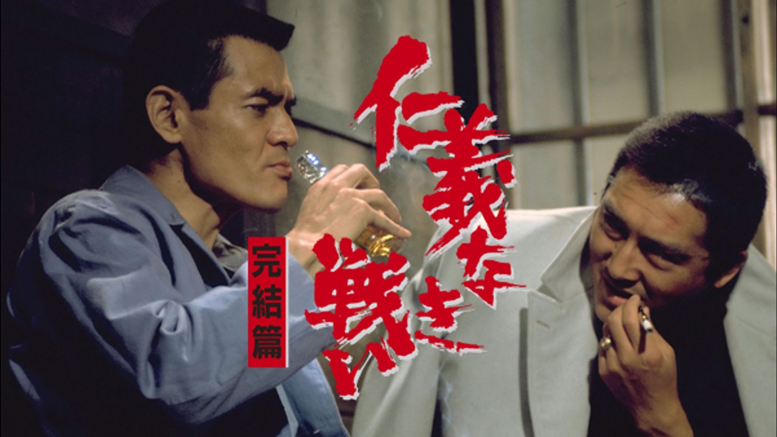 仁義なき戦いの名シーン＆名言徹底解剖！昭和映画の金字塔を語る