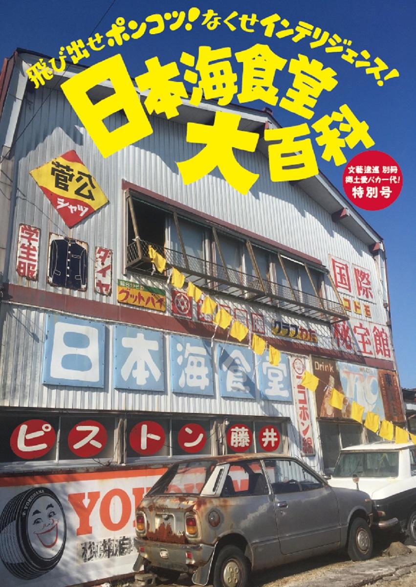 富山「日本海食堂」昭和レトロの聖地へ！味と混雑の全貌を徹底検証