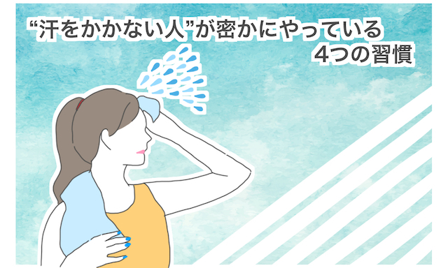 暑いのに汗をかかない人は危険？病気のサインと体質改善法を徹底解説