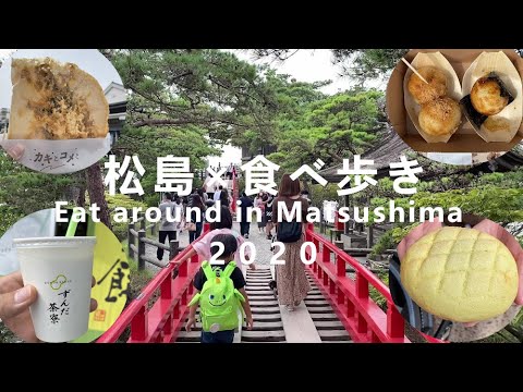 松島食べ歩き完全攻略2026！名物グルメと失敗しないモデルコース
