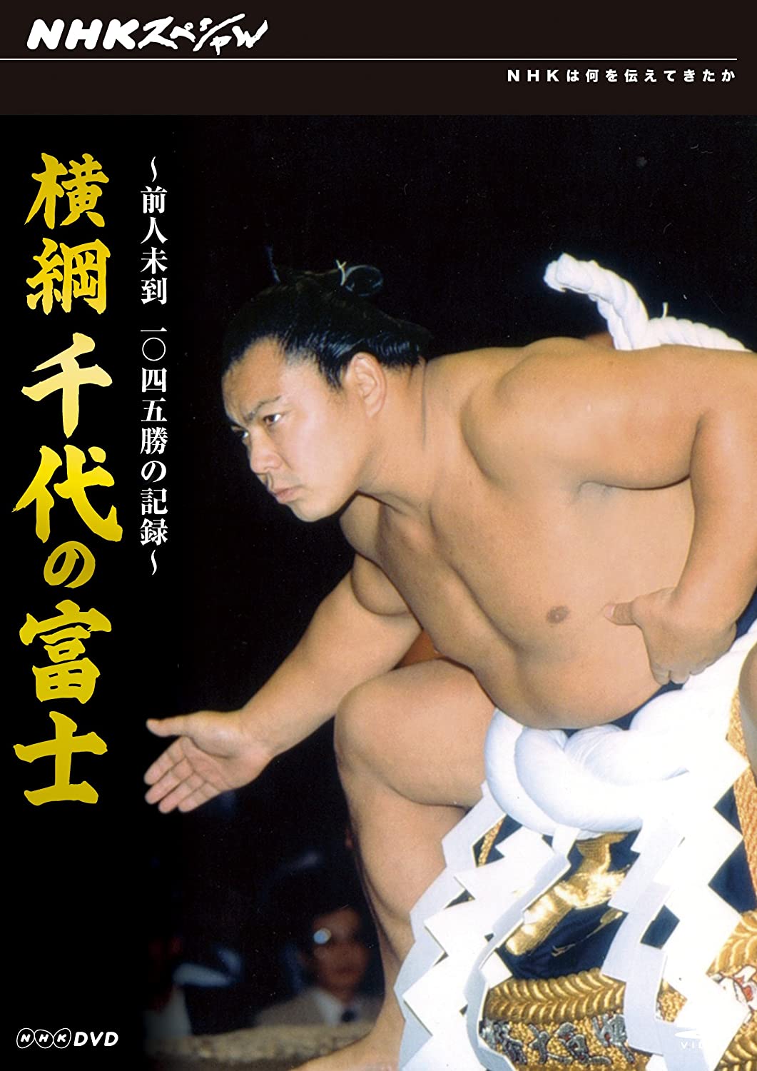 【大相撲】歴代最強横綱は誰か？白鵬・千代の富士・双葉山を徹底比較