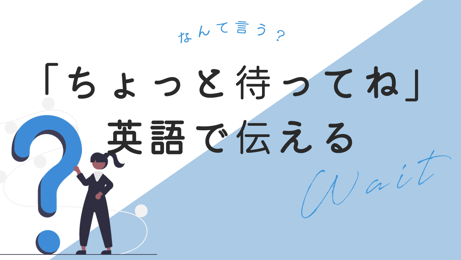 ちょっと待って」英語で言えてる？ネイティブが使う丁寧表現5選