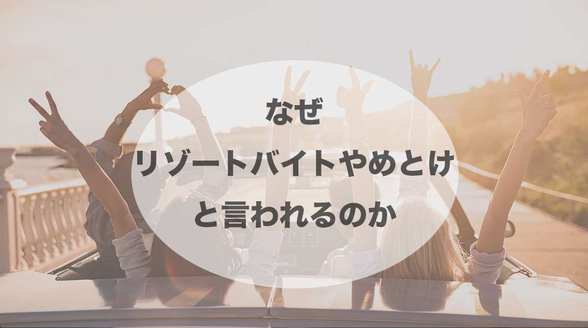 リゾートバイトはやめとけ？寮の闇と失敗の真相を現場目線で徹底検証