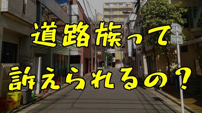 近隣トラブルで深刻化する道路族とは？実態と穏便な法的解決策