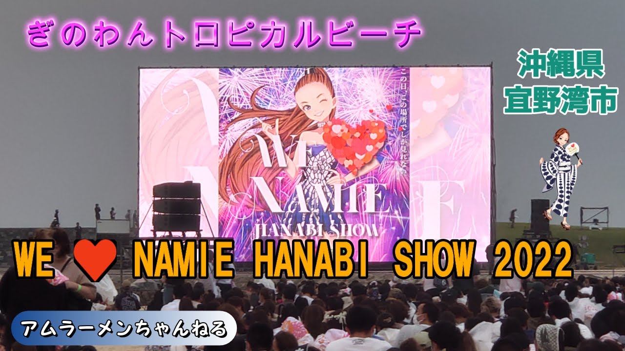 安室奈美恵が遺した伝説の夜！熱狂を呼んだ沖縄聖地の全貌に迫る