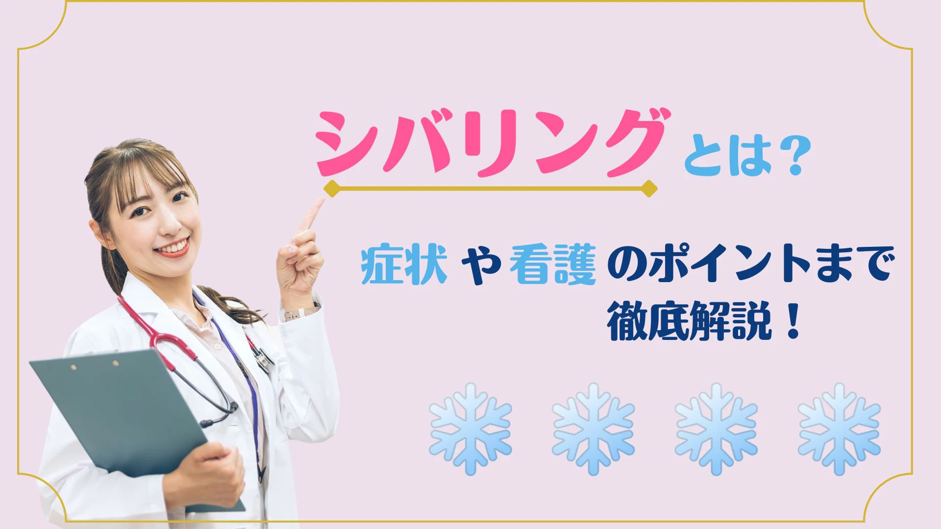 突然ガタガタ震えるシバリングとは？放置は危険な原因と正しい対処法を徹底解説