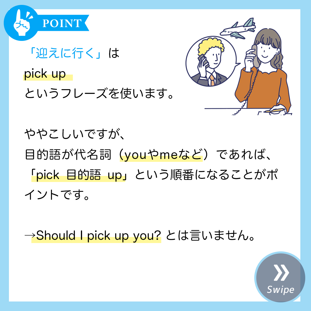 迎えに行く英語はPick Upだけ？徒歩や空港で使える場面別解説