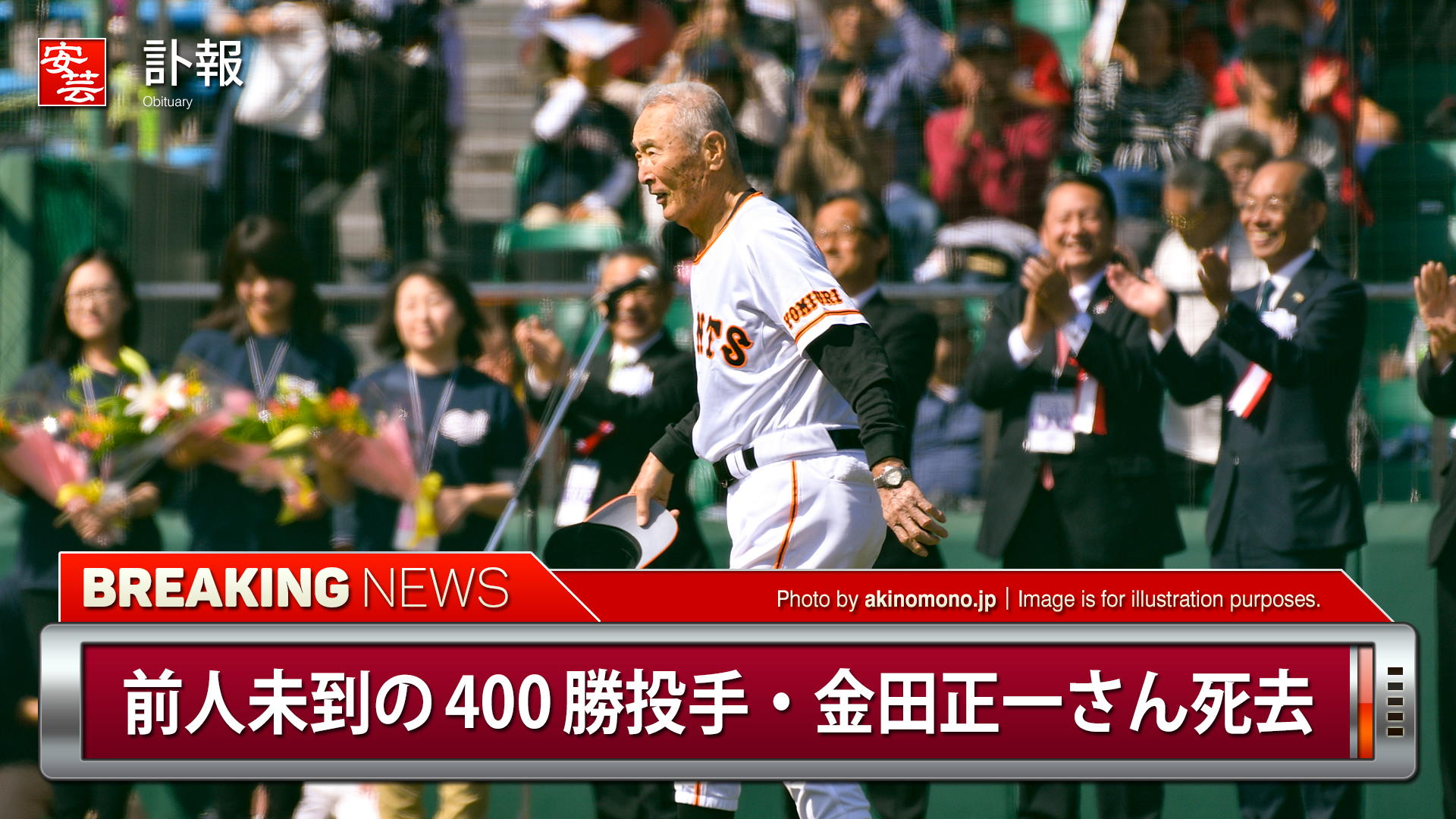 400勝投手・金田正一の死因と最期｜急性胆管炎と闘病の真相