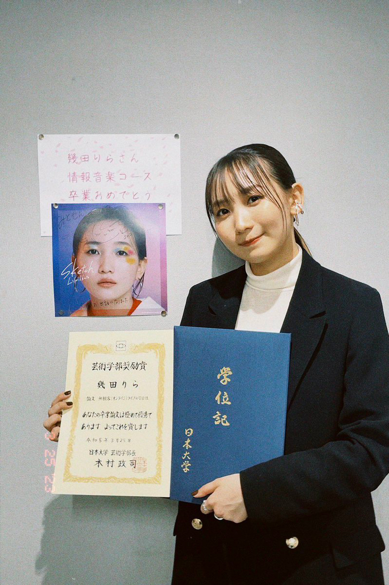 幾田りらの出身大学は日芸？多忙を極めた4年間の両立と卒業の真相