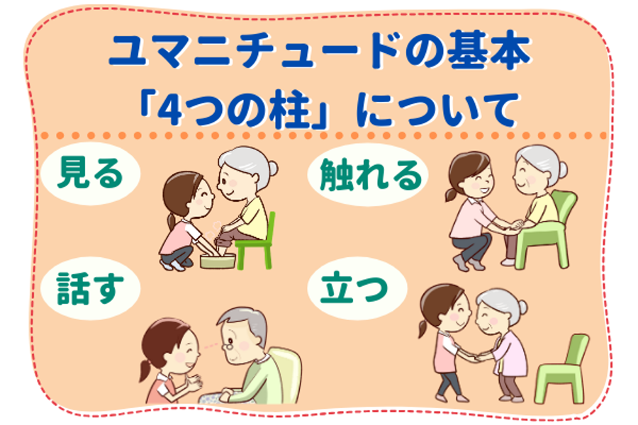 認知症ケアを変えるユマニチュードとは？現場の負担を減らす秘訣