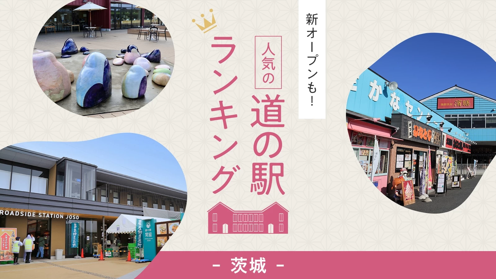 2026年最新！茨城の道の駅で今行くべき穴場はどこ？地元民絶賛グルメを徹底調査