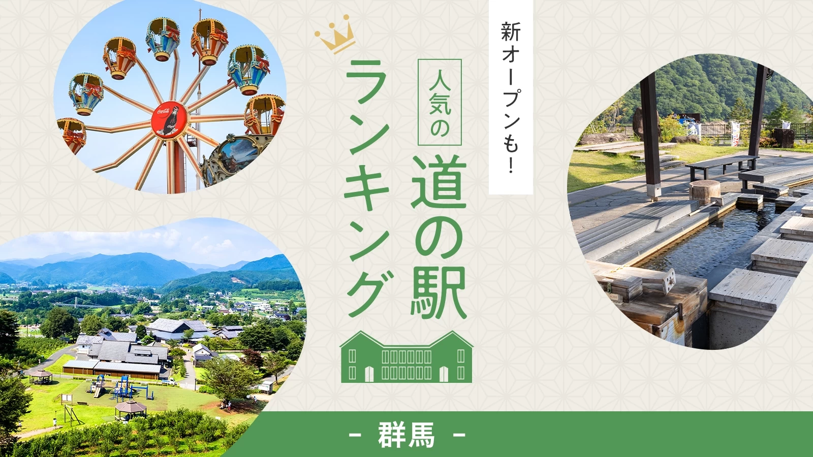 【2026最新】群馬の道の駅おすすめ比較！川場から最新巨大拠点まで徹底検証