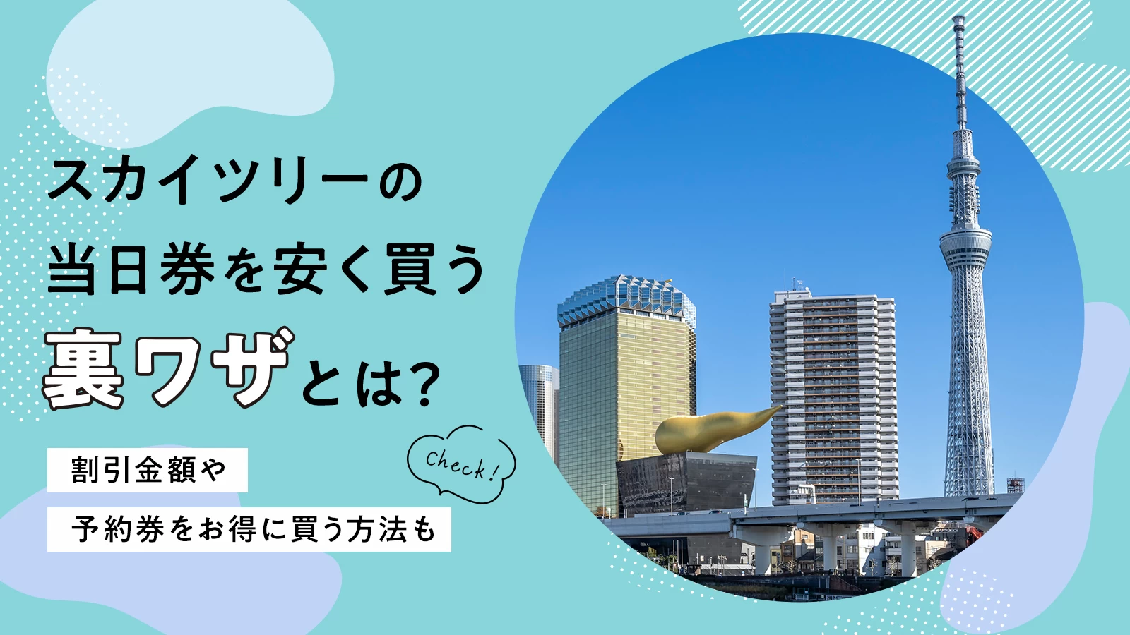 スカイツリー当日券の裏ワザ！売り切れでも並ばず入れる最新攻略法