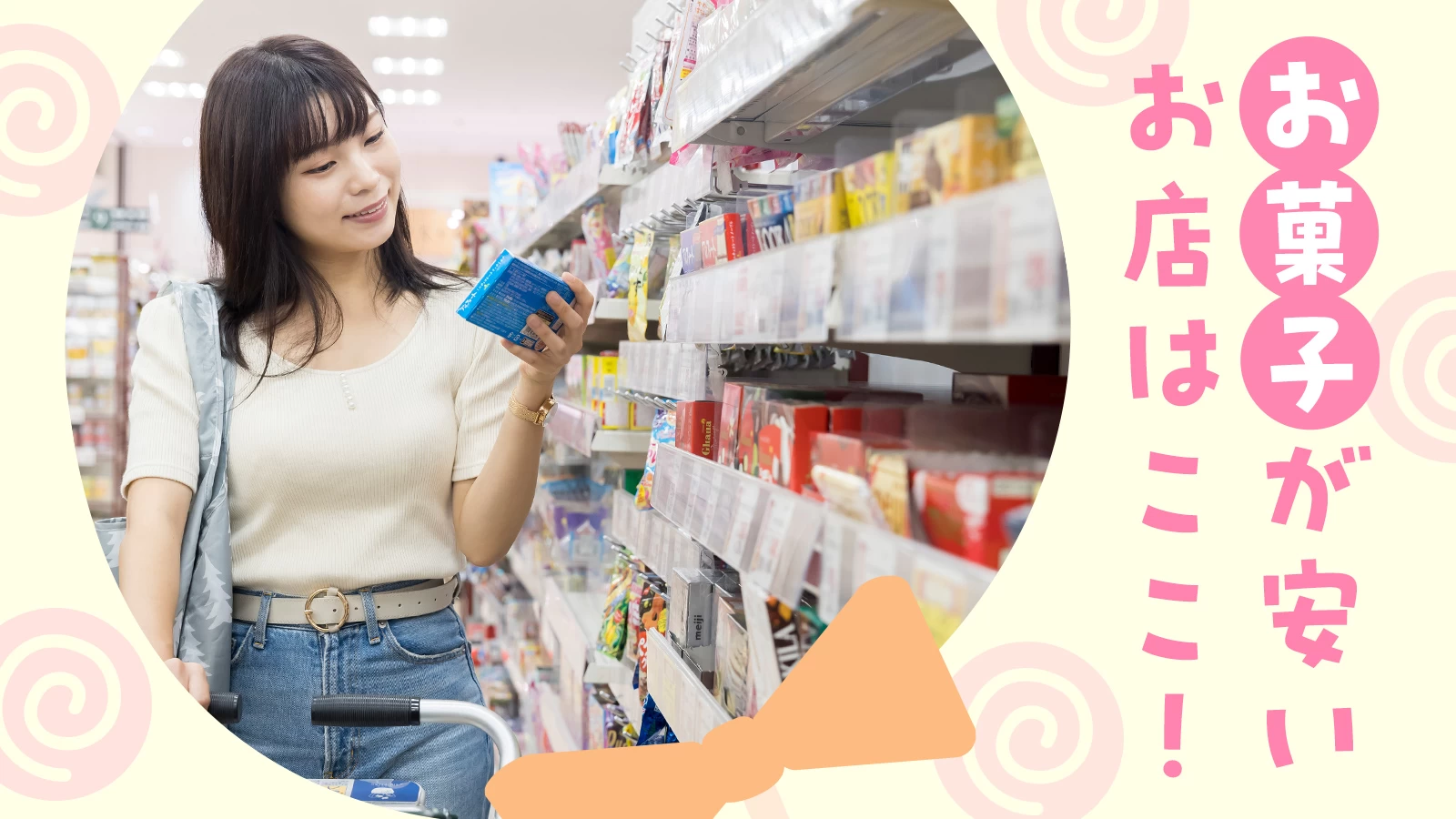 お菓子が安い店ランキング2026！専門家が選ぶ激安の真相と穴場