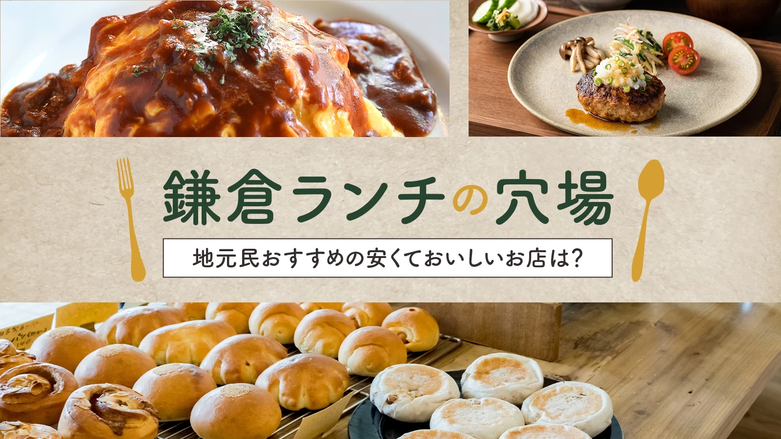 鎌倉駅ランチ2026最新事情！地元民絶賛の穴場と名店の真相