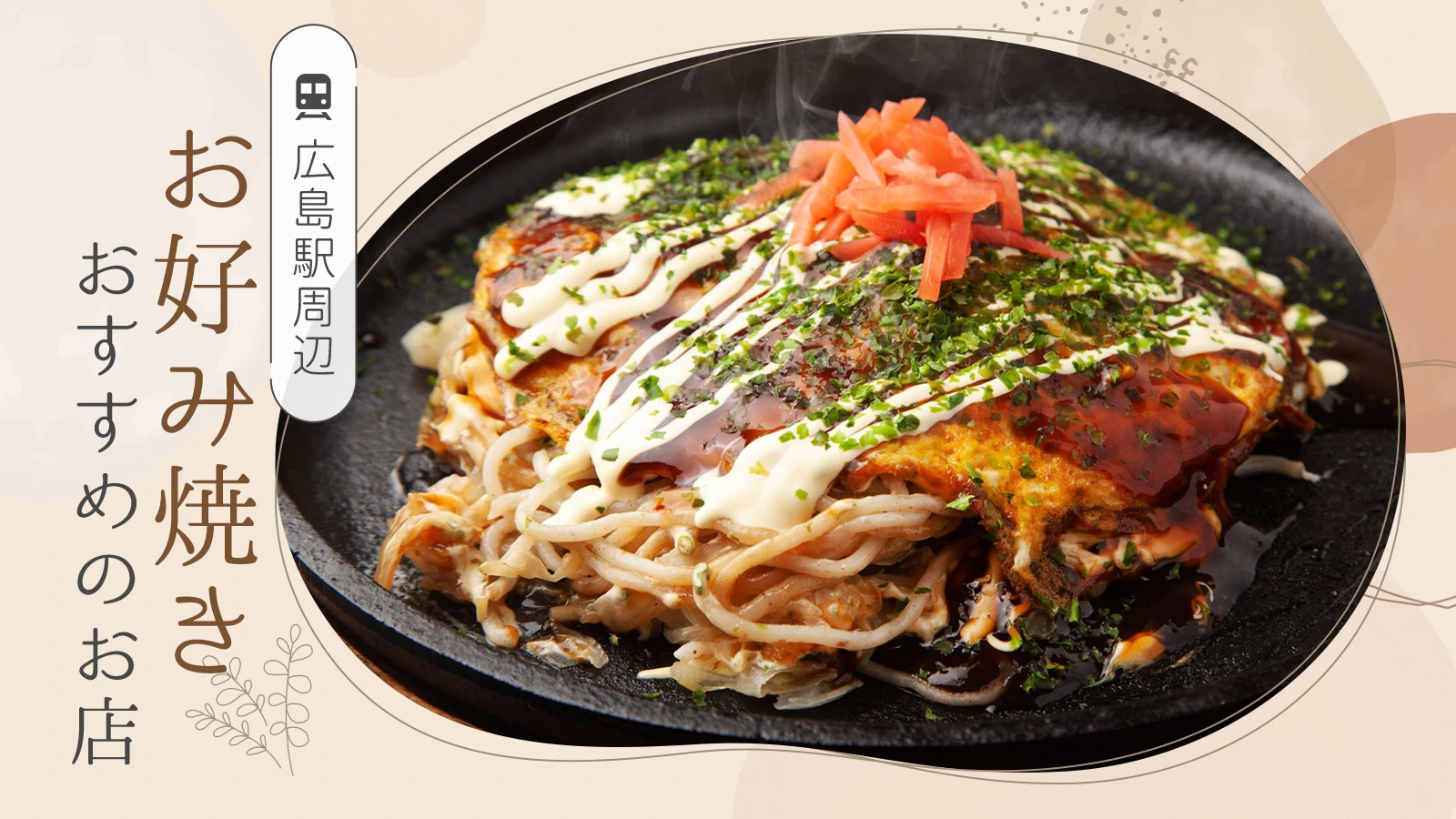 【2026最新】広島駅お好み焼き決定版！行列名店と穴場を徹底比較