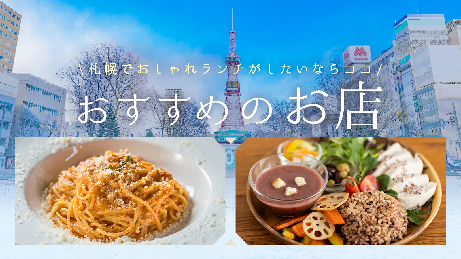 【2026年最新】札幌おしゃれランチ決定版！地元民が選ぶ名店と穴場