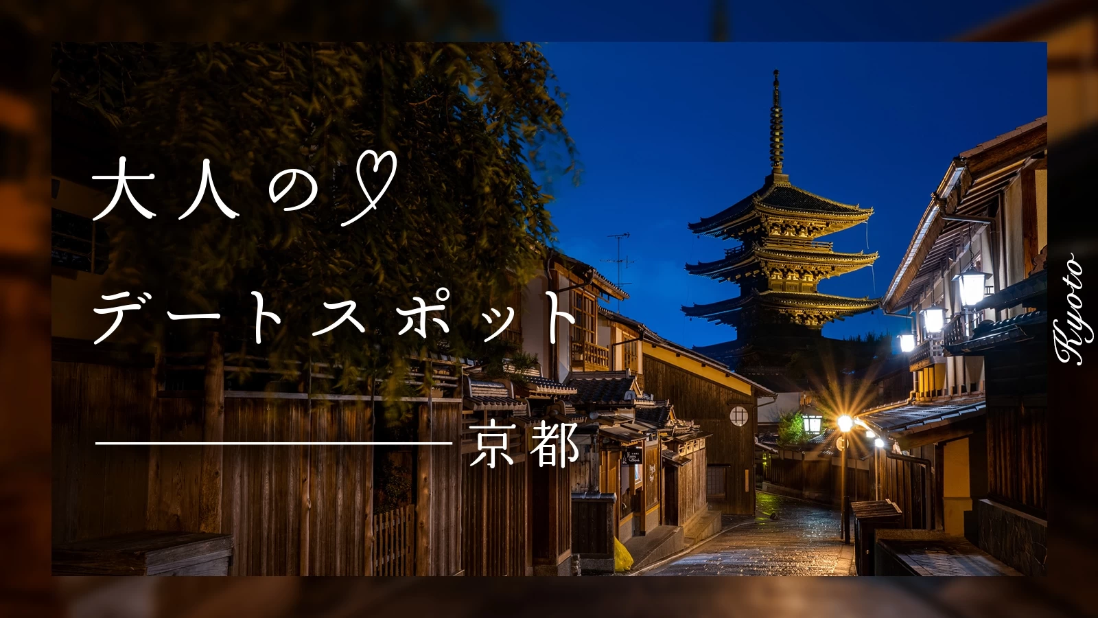京都で大人が遊ぶところ決定版！2026最新の隠れ家と極上体験