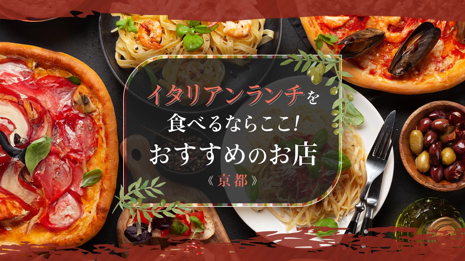 京都イタリアンが劇的進化！町家の隠れ家から予約困難店まで徹底解剖