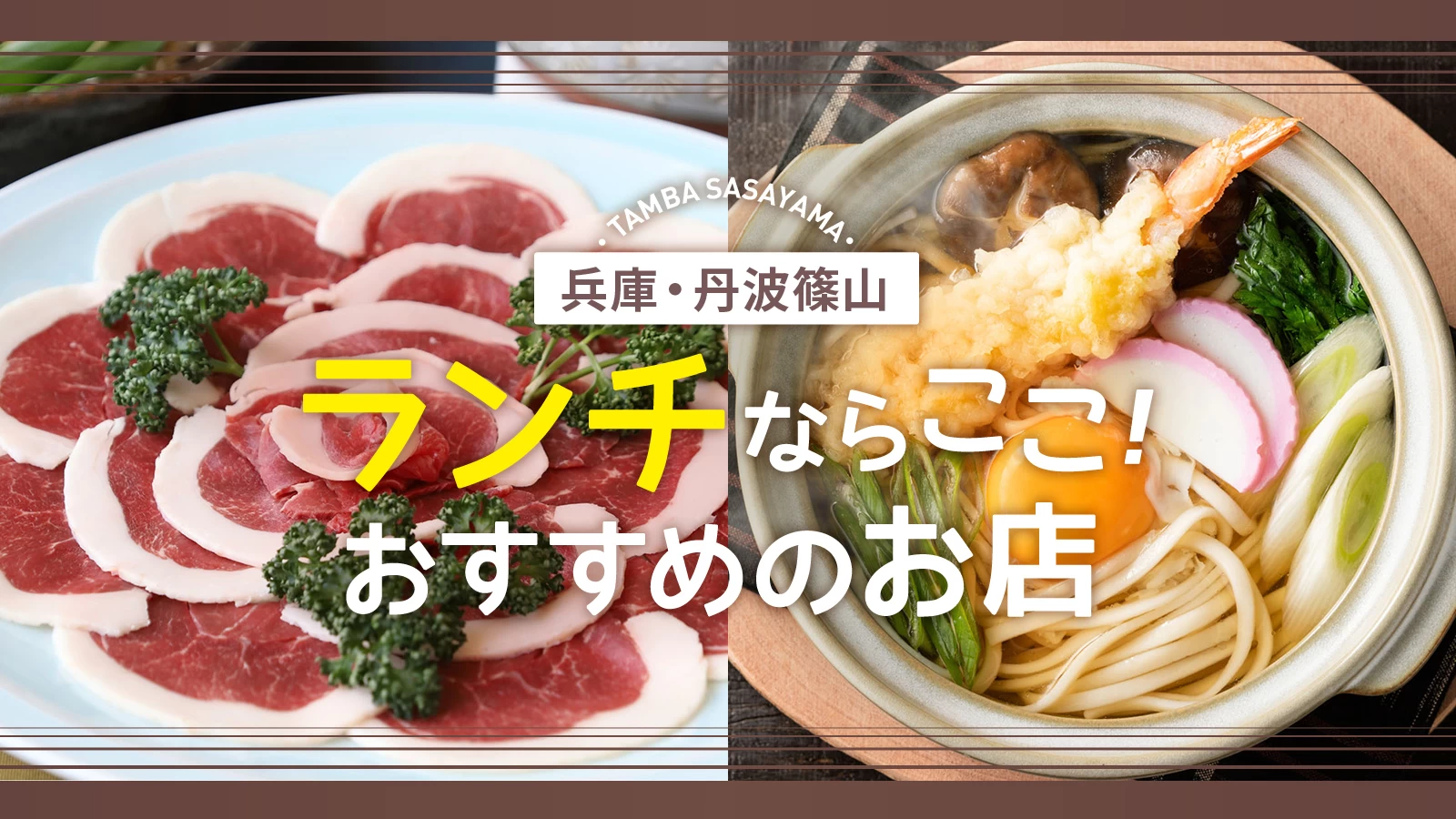【2026最新】丹波篠山ランチ名店調査！ぼたん鍋から穴場古民家まで