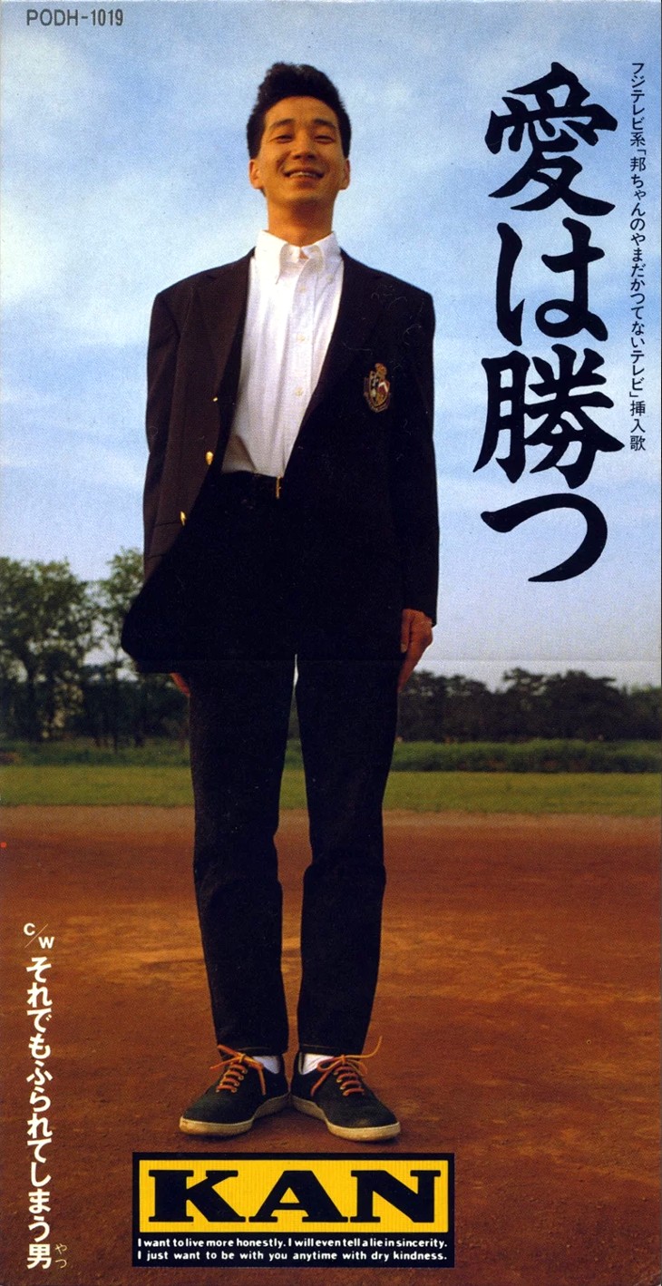 Kan『愛は勝つ』誕生秘話と真実｜200万枚の軌跡と語り継がれる理由