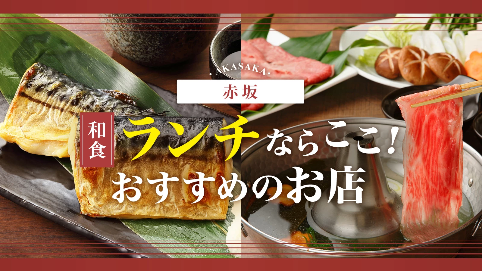 【2026最新】赤坂見附ランチおすすめ決定版！コスパ最強の隠れ家名店とは？