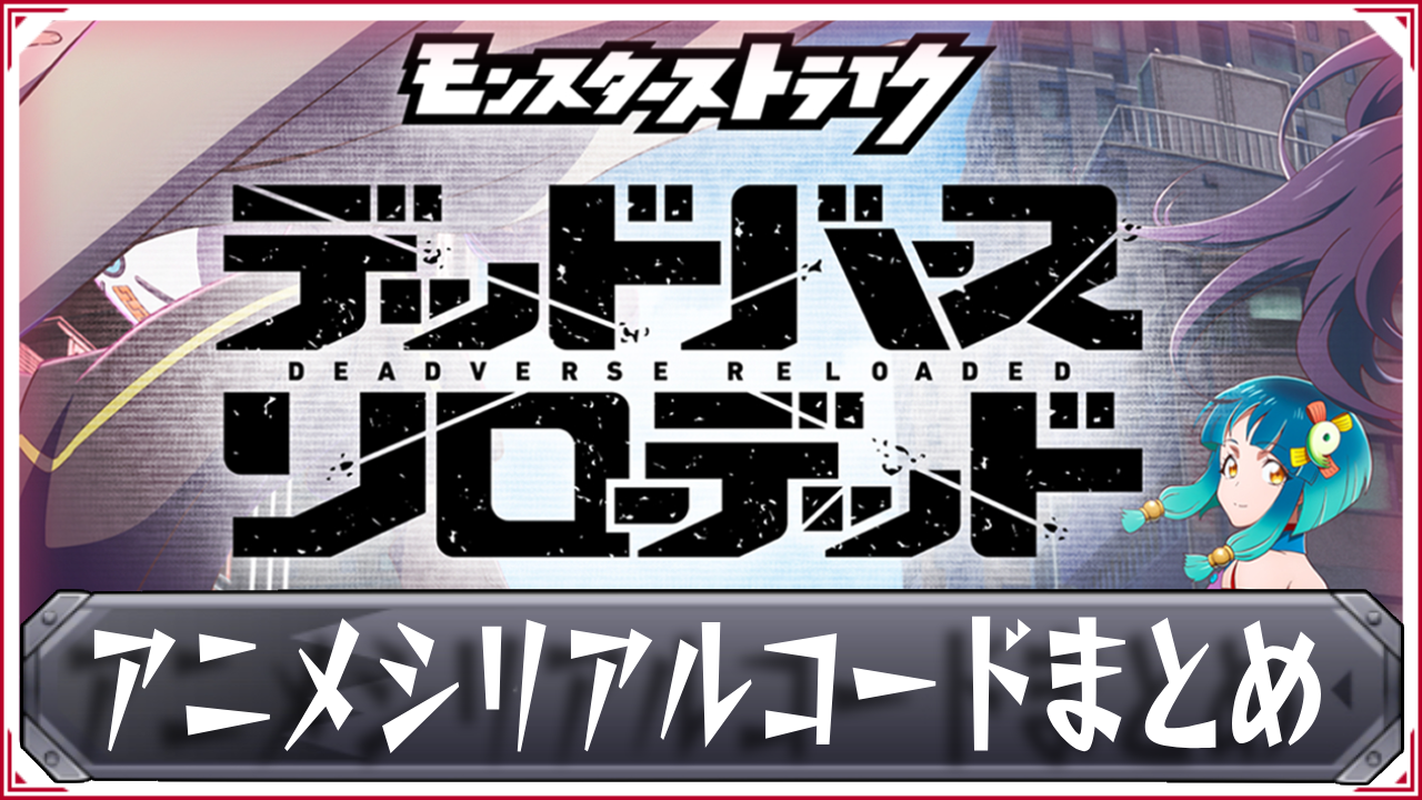 モンストアニメのシリアルコード最新事情！解放の呪文と特典の真実